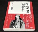 軟骨的抵抗者　演歌の祖・添田啞蟬坊を語る