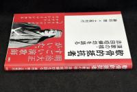 軟骨的抵抗者　演歌の祖・添田啞蟬坊を語る