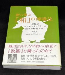 能に学ぶ「和」の呼吸法 : 信長がストレスをパワーに変えた秘密とは?