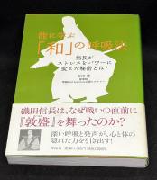 能に学ぶ「和」の呼吸法 : 信長がストレスをパワーに変えた秘密とは?