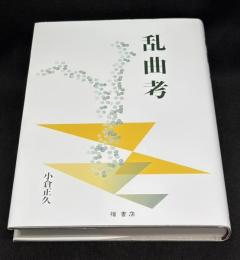 乱曲考