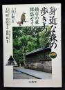 身近な森の歩き方 : 鎮守の森探訪ガイド