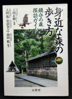 身近な森の歩き方 : 鎮守の森探訪ガイド