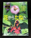 花からたねへ : 種子散布を科学する