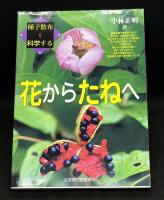 花からたねへ : 種子散布を科学する