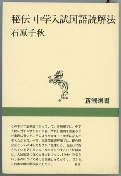 秘伝中学入試国語読解法 新潮選書 石原千秋 あしび文庫 古本 中古本 古書籍の通販は 日本の古本屋 日本の古本屋