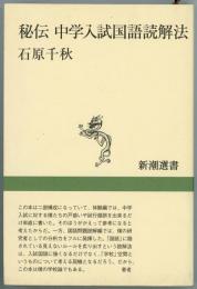 秘伝中学入試国語読解法　新潮選書