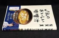 私のおいしい味噌汁