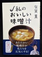 私のおいしい味噌汁