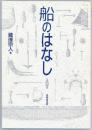 船のはなし