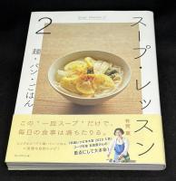 スープ・レッスン２