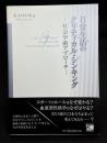日常生活のクリティカル・シンキング : 社会学的アプローチ