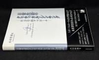 日常生活のクリティカル・シンキング : 社会学的アプローチ