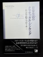 日常生活のクリティカル・シンキング : 社会学的アプローチ