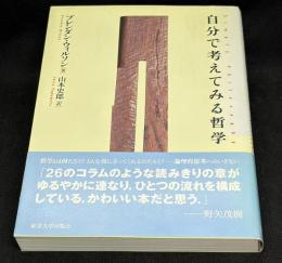 自分で考えてみる哲学
