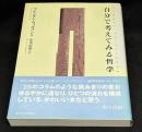 自分で考えてみる哲学