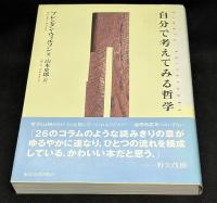 自分で考えてみる哲学