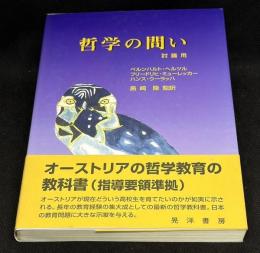 哲学の問い : 討議用