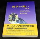 哲学の問い : 討議用