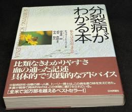 分裂病がわかる本 : 私たちはなにができるか