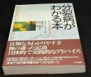 分裂病がわかる本 : 私たちはなにができるか