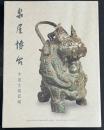 泉屋博古　中国古銅器編