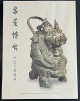 泉屋博古　中国古銅器編