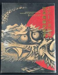 ボストン美術館　日本美術の至宝