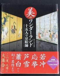 美のワンダーランド十五人の京絵師