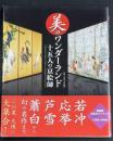 美のワンダーランド十五人の京絵師