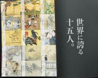 美のワンダーランド十五人の京絵師