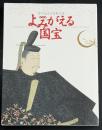 よみがえる国宝 : 特別展 : 守り伝える日本の美