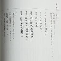 近衞家の国宝 : 華麗なる宮廷文化 : 京都・陽明文庫展 : 藤原道長「御堂関白記」ユネスコ世界記憶遺産登録記念