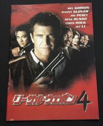 リーサル・ウェポン４（映画パンフレット）
