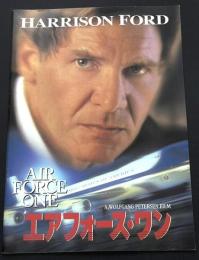 エアフォース・ワン（映画パンフレット）