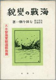 海戦の変貌　大本営海軍報道部推薦