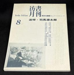 彷書月刊1996年8月号　追悼・司馬遼太郎