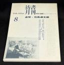 彷書月刊1996年8月号　追悼・司馬遼太郎