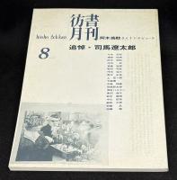 彷書月刊1996年8月号　追悼・司馬遼太郎