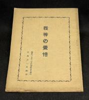 我等の覚悟