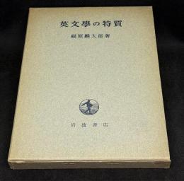 英文学の特質