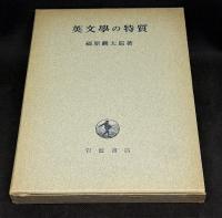 英文学の特質