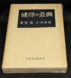 興亜の保健