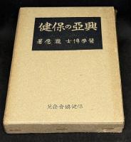 興亜の保健