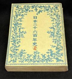 日本二千六百年史