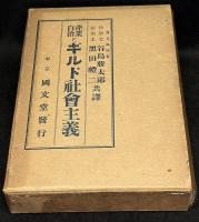 産業自治とギルド社會主義