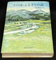 土の詩・ふるさとの詩