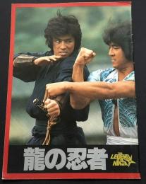 龍の忍者（映画パンフレット）
