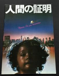 人間の証明（映画パンフレット）