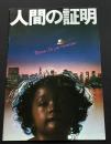 人間の証明（映画パンフレット）